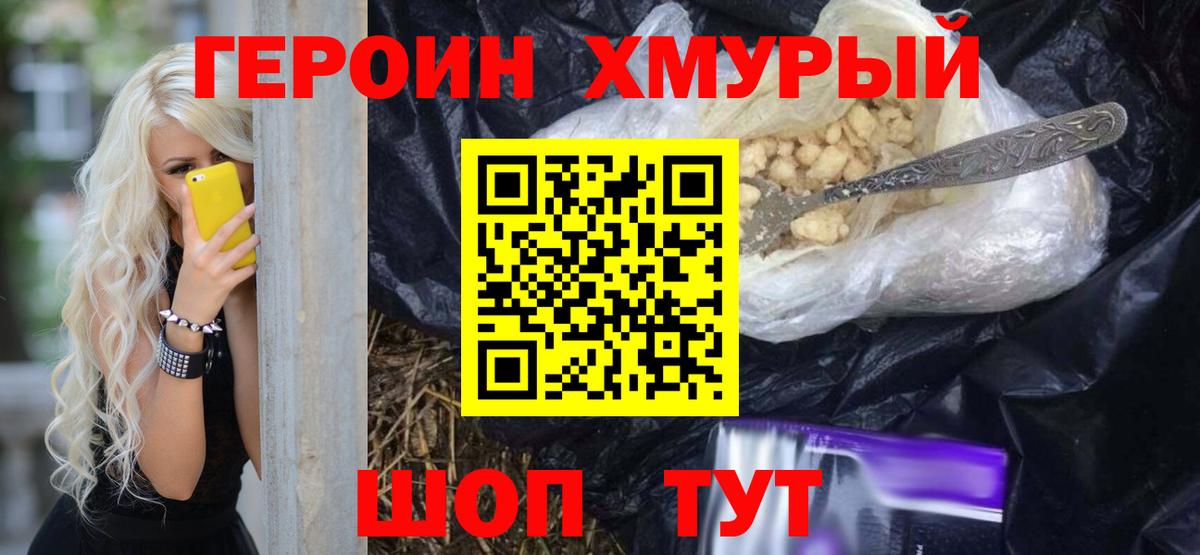 ГЕРОИН хмурый Шахты